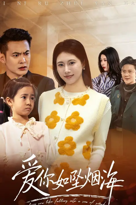 《爱你如坠烟海》封面