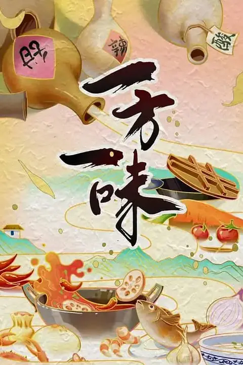 《一方一味》封面