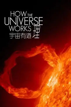 《宇宙有道理 第二季》封面