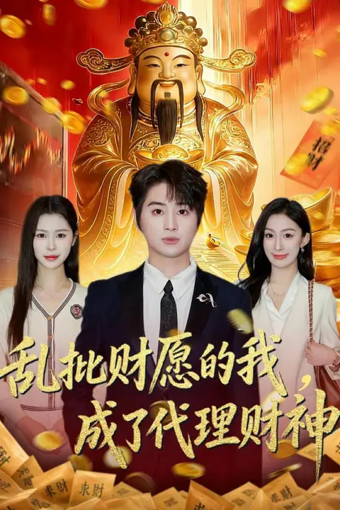 《乱批财运的我,成了代理财神》封面