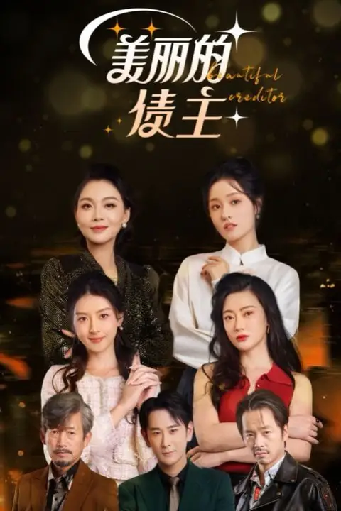 《美丽的债主》封面