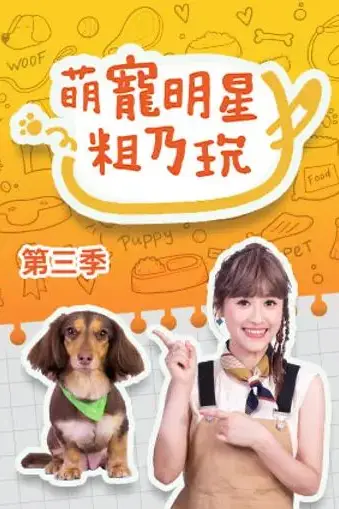 《萌宠明星粗乃玩 第三季》封面