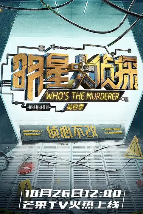《明星大侦探 第四季》封面