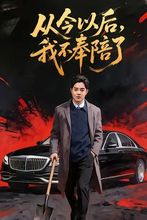 《从今以后，我不奉陪了》封面