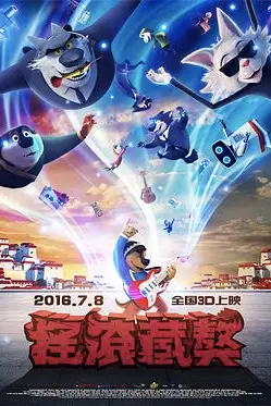 《摇滚藏獒》封面