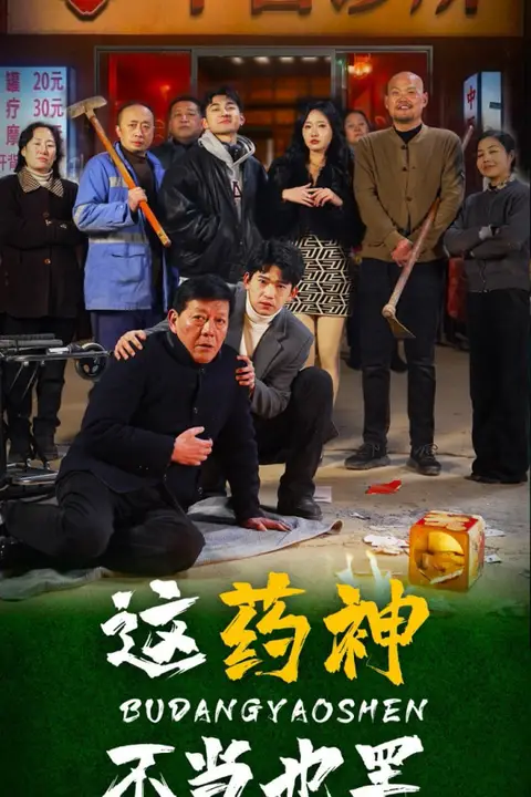 《这药神不当也罢》封面