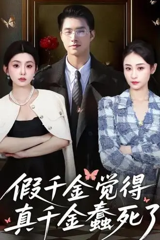 《假千金觉着真千金蠢死了》封面