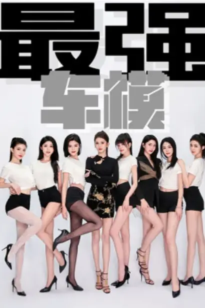 《最强车模》封面