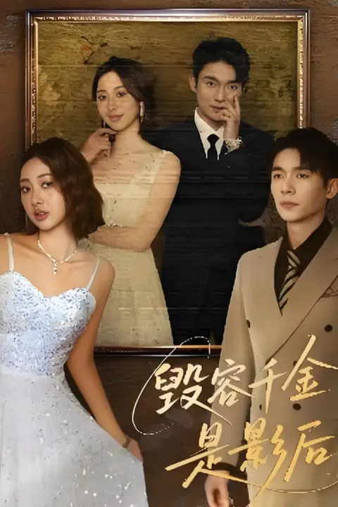 《毁容千金是影后》封面