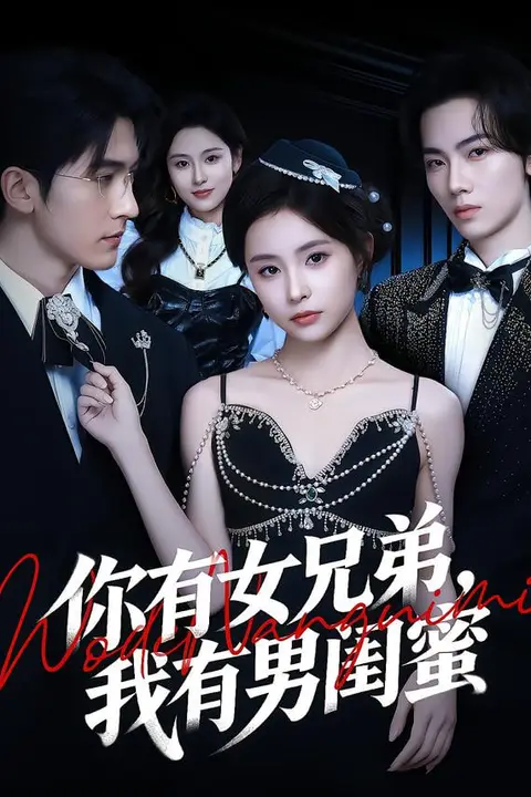 《你有女兄弟,我有男闺蜜》封面