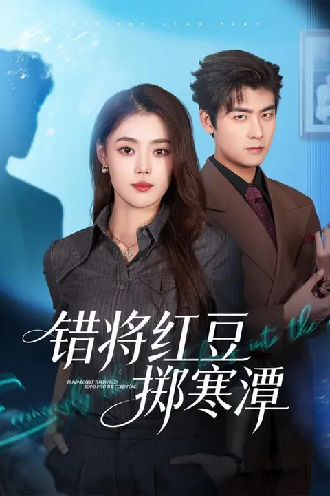 《错将红豆掷寒潭》封面
