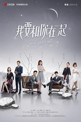 《我要和你在一起》封面