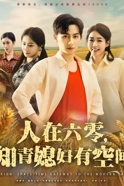 《人在六零知青媳妇有空间》封面