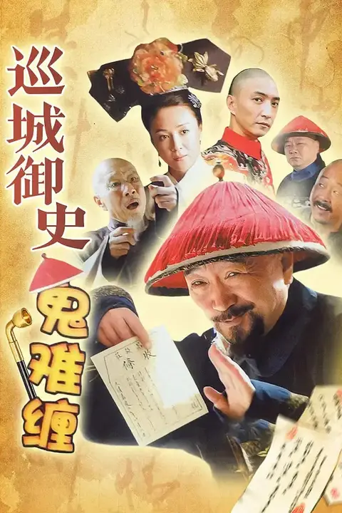 《巡城御史鬼难缠》封面