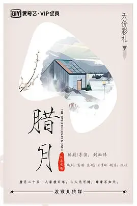《腊月》封面