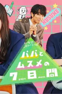 《父女七日变》封面