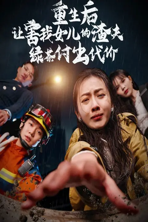 《重生后让害我女儿的渣夫绿茶付出代价》封面