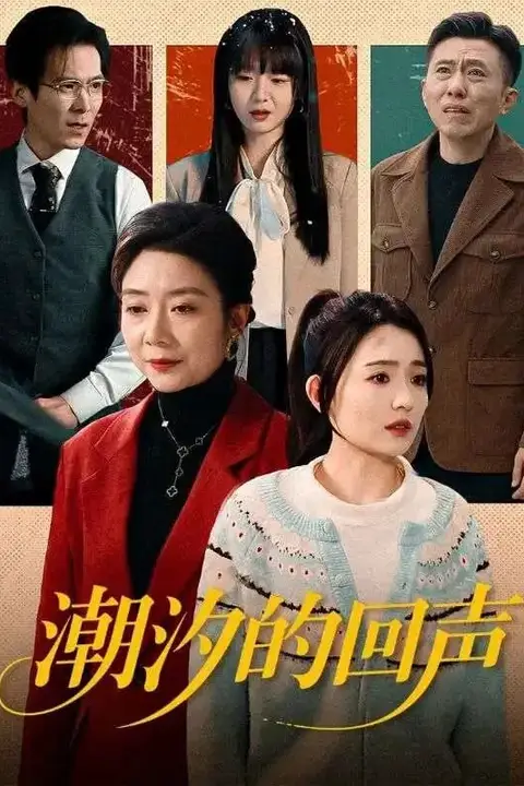 《潮汐的回声》封面