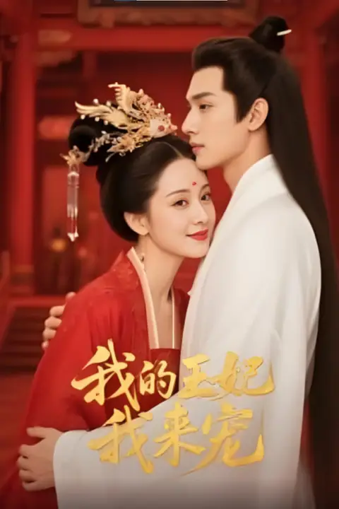 《王妃我来宠&amp;我的王妃我来宠》封面