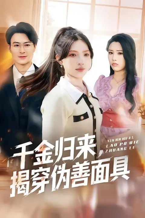《千金归来，揭穿伪善面具》封面