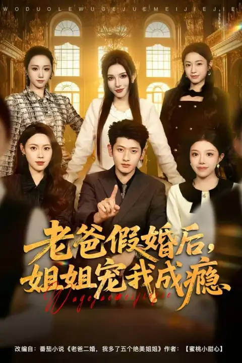 《老爸假婚后,姐姐宠我成瘾》封面