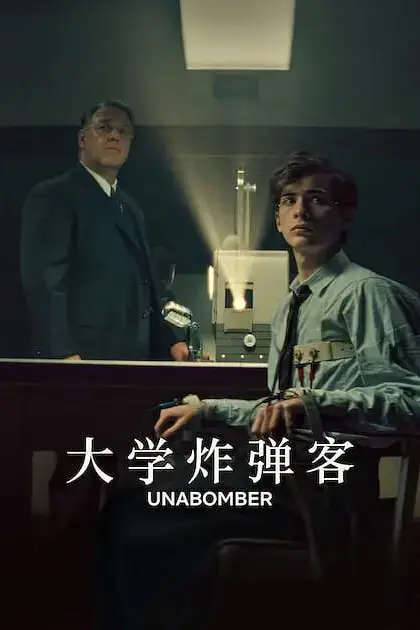 《大学炸弹客》封面