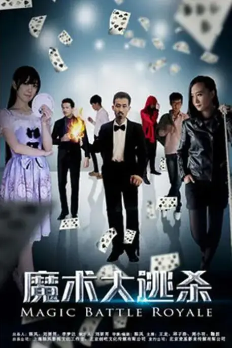 《魔术大逃杀》封面