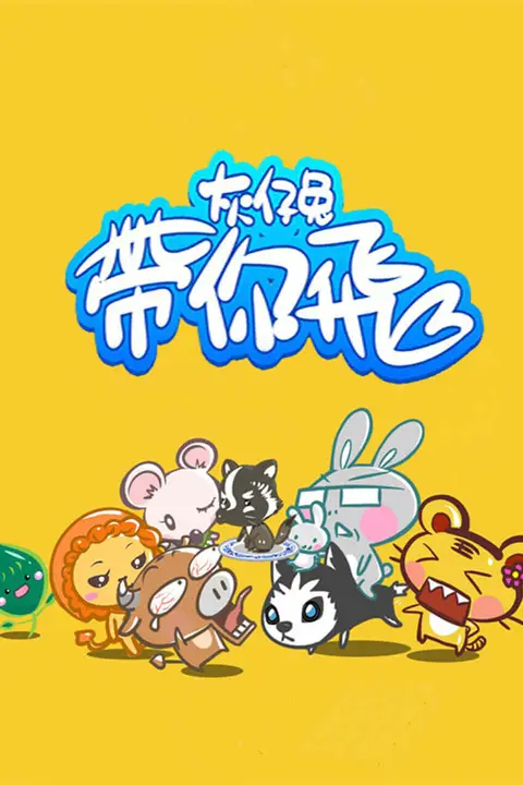 《灰仔兔带你飞》封面