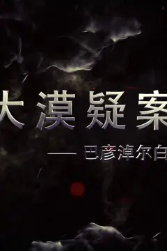 《大漠疑案——巴彦淖尔白垩纪恐龙王国》封面