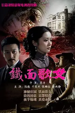 《铁面歌女》封面