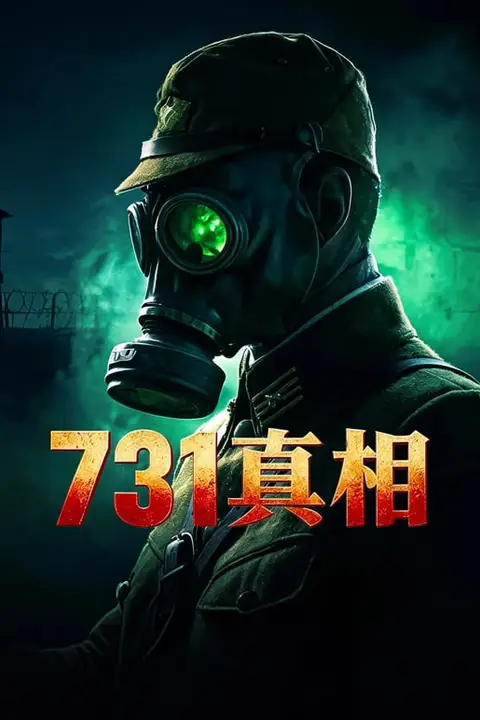 《731真相》封面