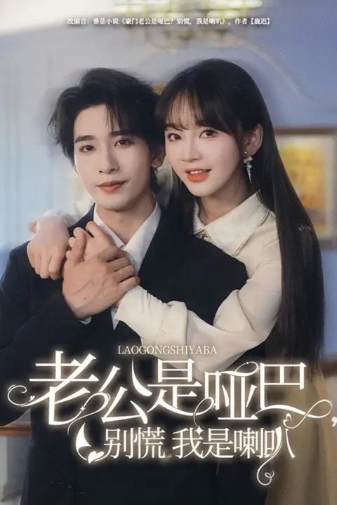 《老公是哑巴,别慌我是喇叭》封面