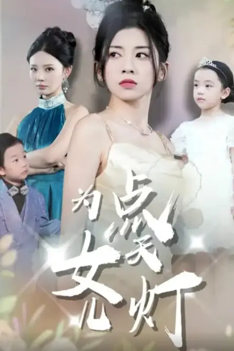 《为女儿点天灯》封面