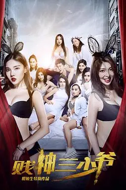 《贱神三少爷》封面