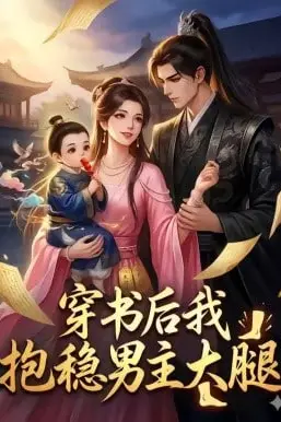 《穿书后我抱稳男主大腿》封面