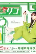 《量产型璃子-另一位模型女子的人生组装记》封面