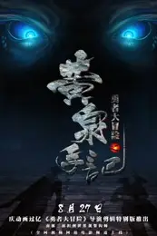 《勇者大冒险总篇集》封面
