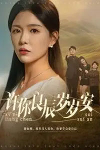 《许你良辰岁岁安》封面