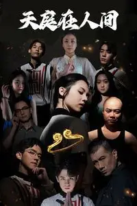 《天庭在人间》封面