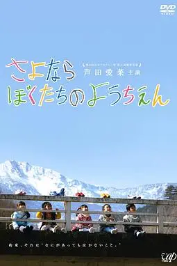 《再见我们的幼儿园》封面