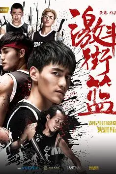 《激斗街篮》封面