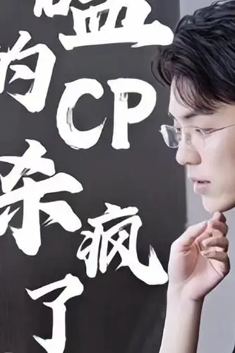 《磕的CP杀疯了》封面