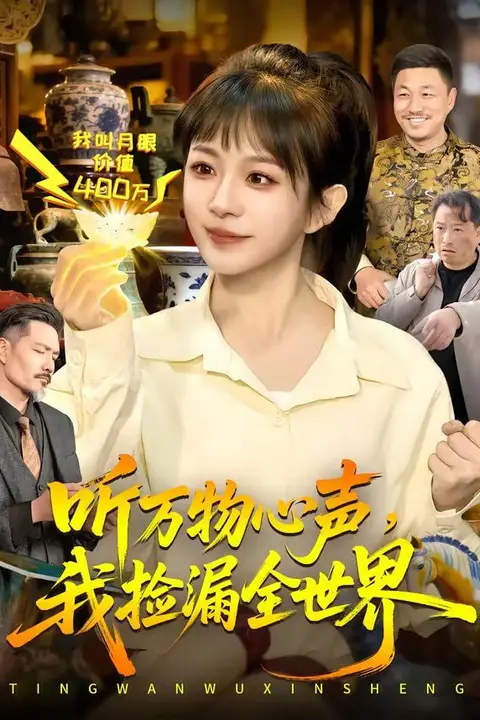 《听万物心声,我捡漏全世界》封面