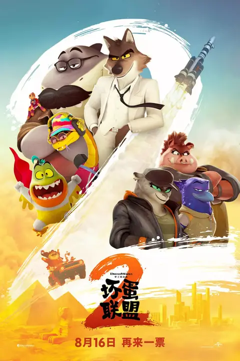 《坏蛋联盟2 国语版》封面