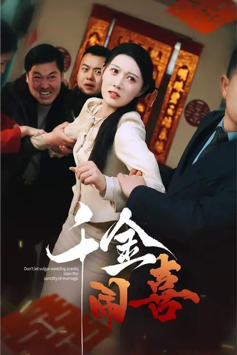 《千金闹喜》封面