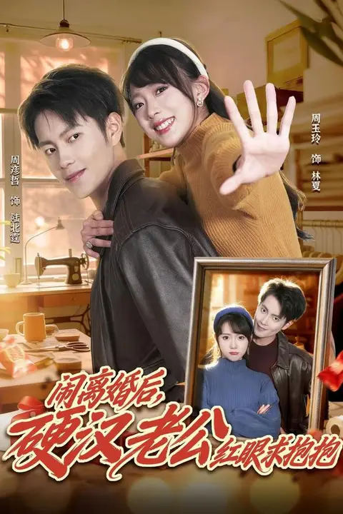 《闹离婚后,硬汉老公红眼求抱抱》封面