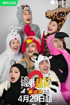 《破事精英 第二季》封面