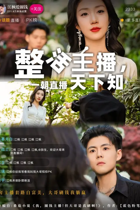 《整活主播一朝直播天下知》封面