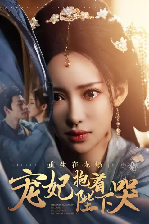 《重生在龙塌宠妃抱着陛下哭》封面