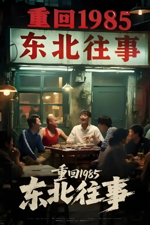 《重回1985东北往事》封面
